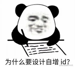 MySQL建表为啥设置自增id？用流水号当主键不正好么？