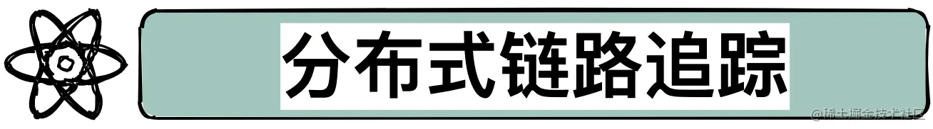 10张图带你入门分布式链路追踪系统原理分布式系统为什么需要