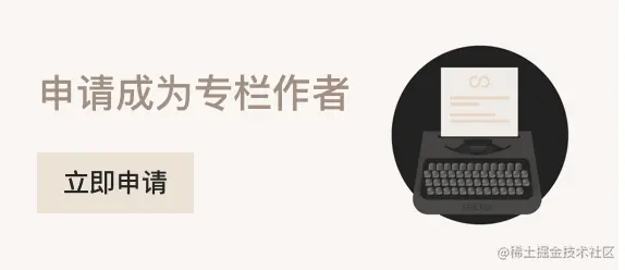 第一次申请专栏写作