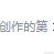 Huazie于2024-03-13 09:55发布的图片