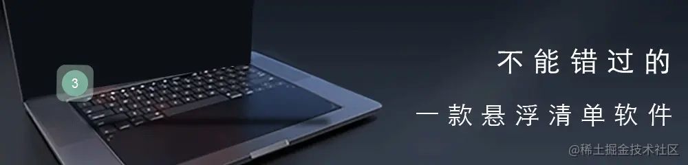 闪点清单，一款不一样的悬浮清单软件