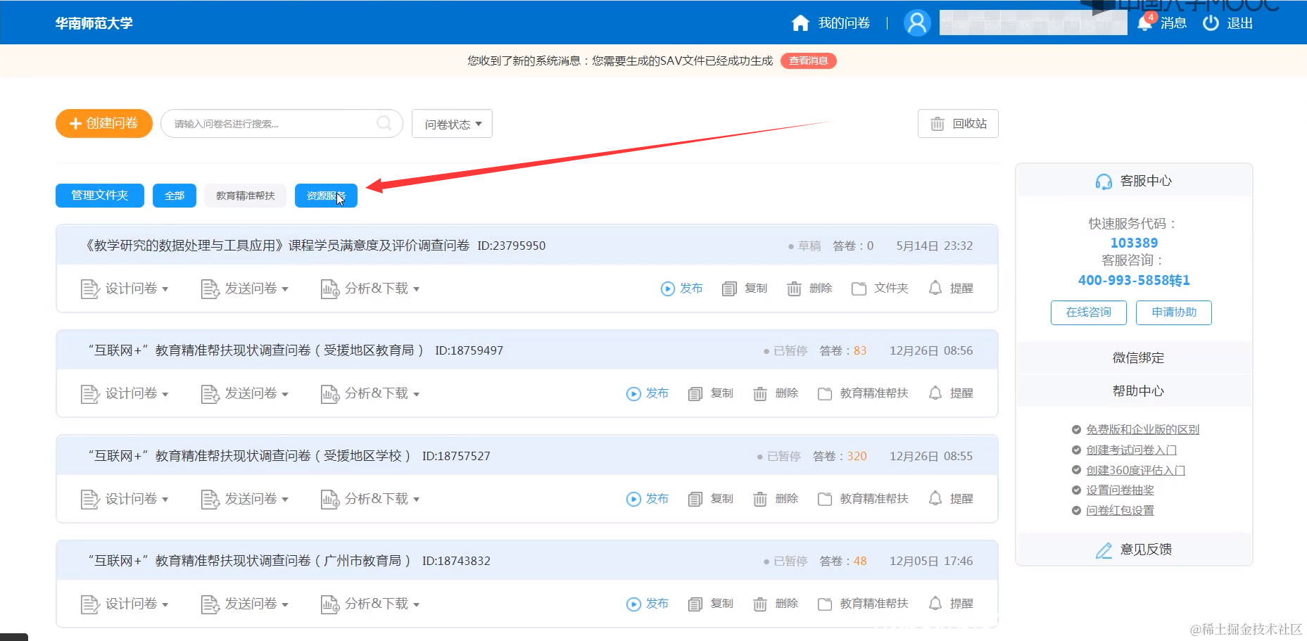 登陆问卷星-点击“资源服务”