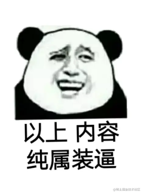 以上内容，纯属装逼