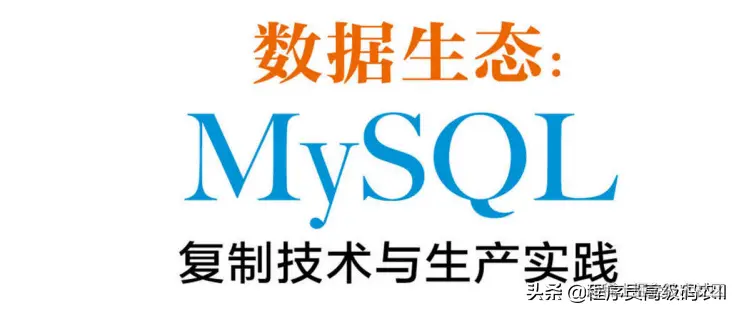 终于学完了阿里高级架构师整理MySQL复制技术与生产实践文档