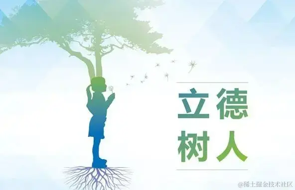 立德树人.png