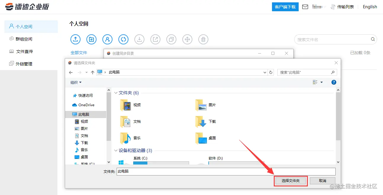 选择想要同步上传的目录，点击【选择文件夹】按钮