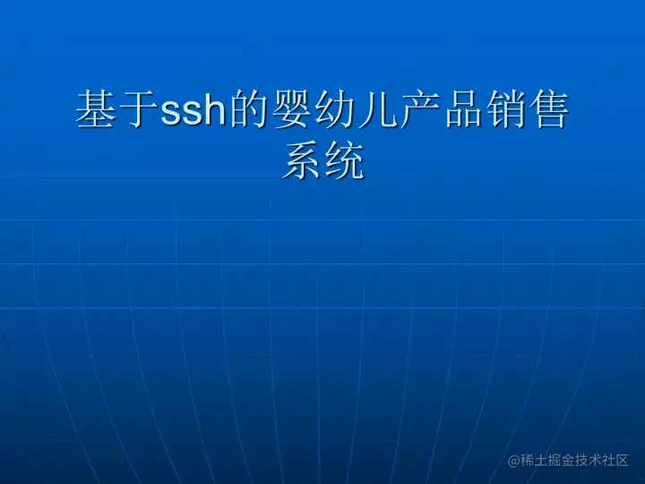 基于ssh的婴幼儿产品销售系统的论文PPT源码（包调试成功）