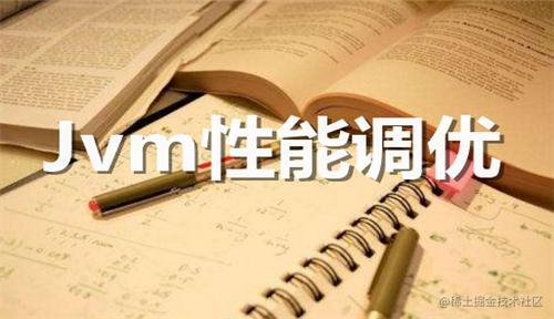 JVM调优