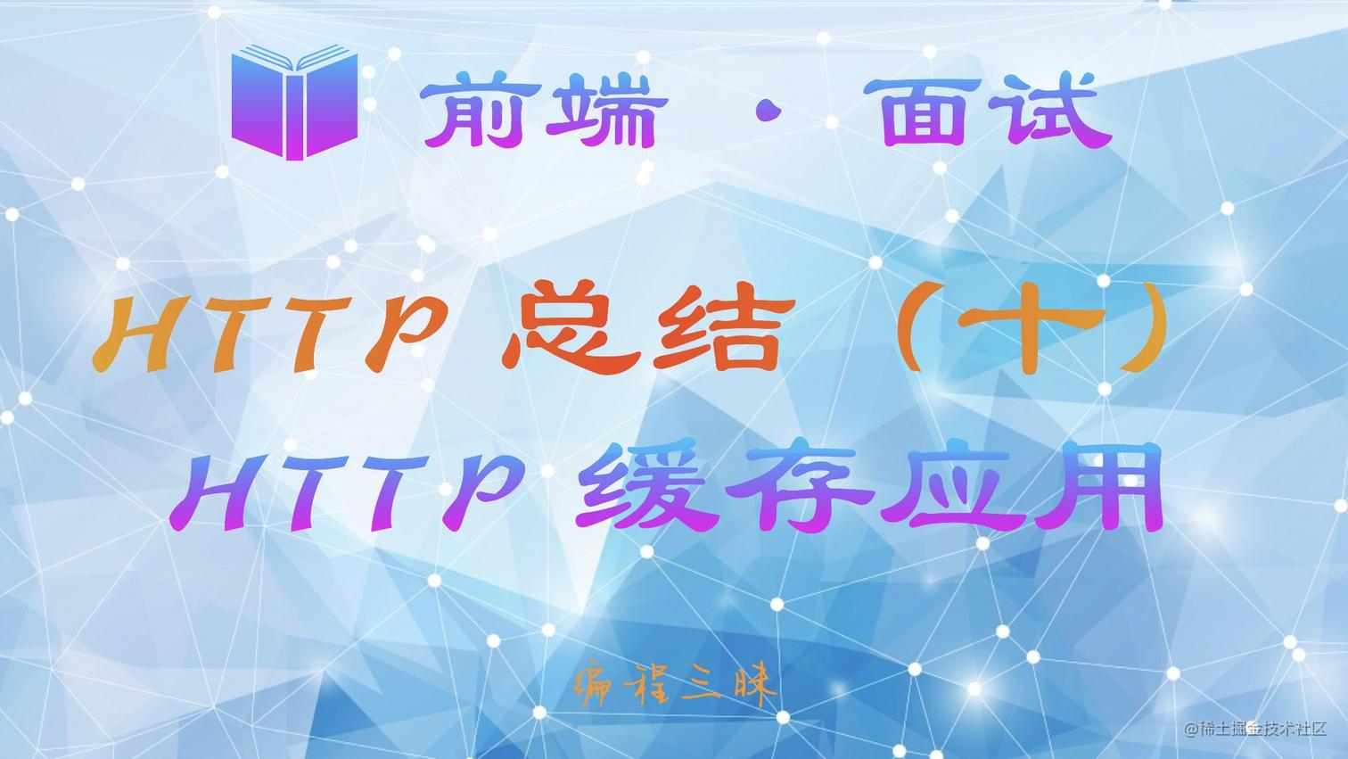 【前端 · 面试 】HTTP 总结（十）——  HTTP 缓存应用