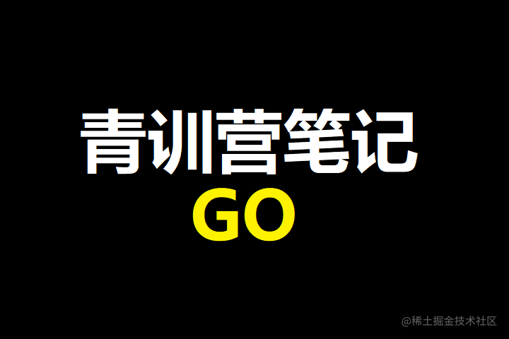 青训营笔记go