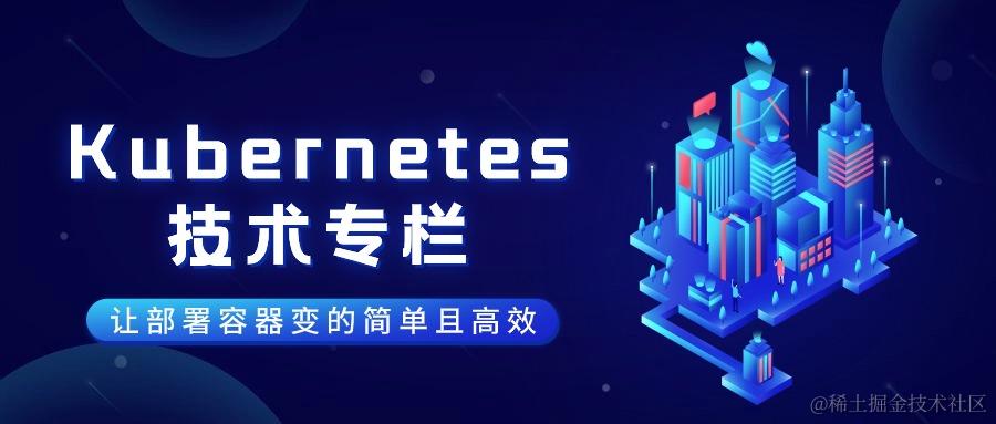 🏅Kubernetes技术专栏