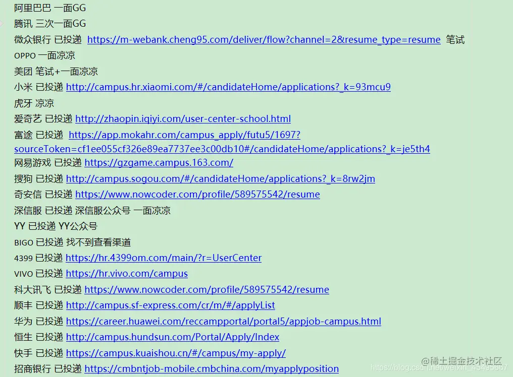 暑期实习投递记录