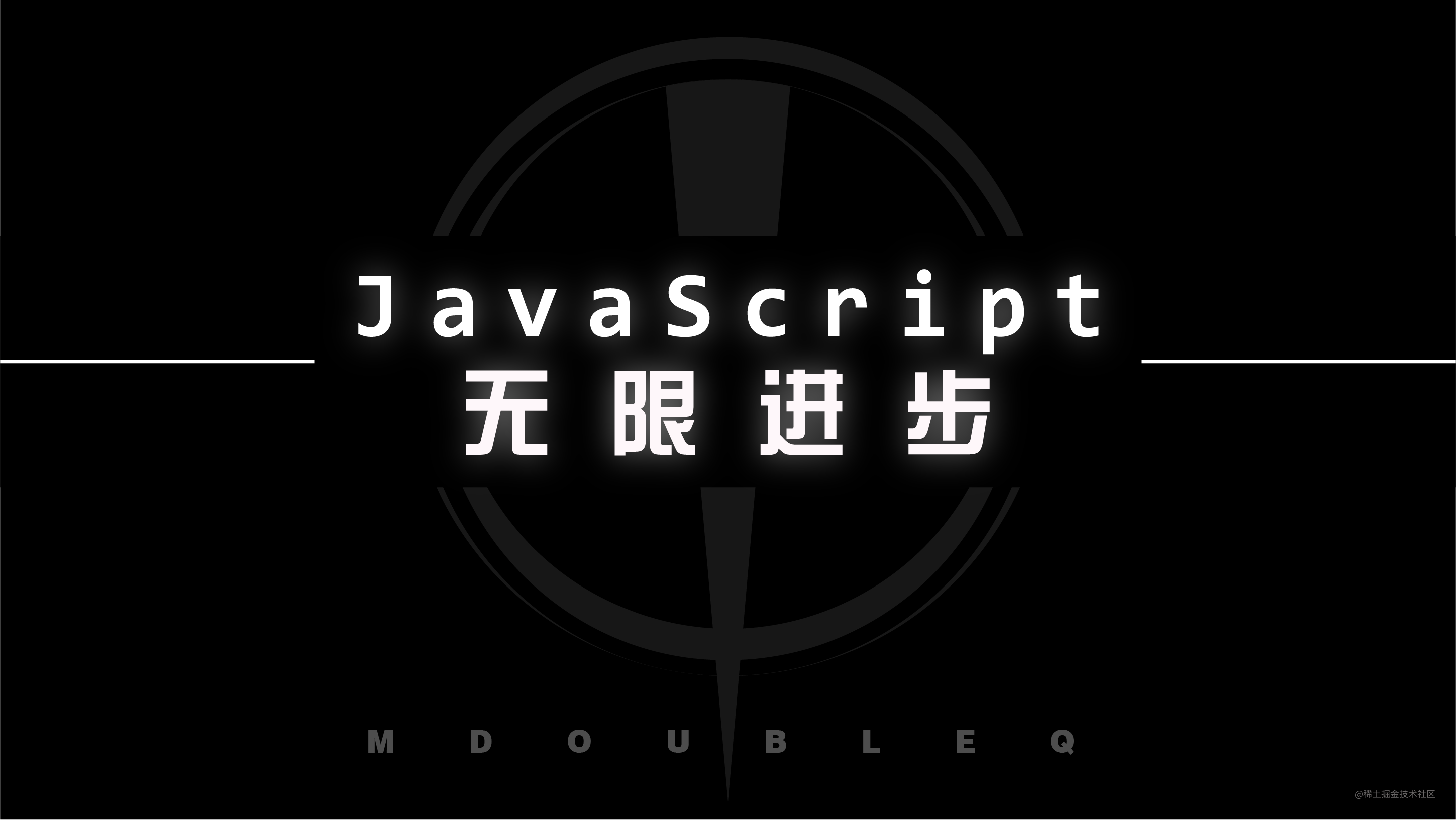 JavaScript_无限进步