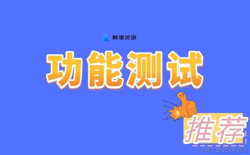 功能测试