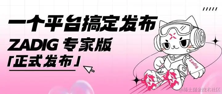 ZADIG 专家版倾情上线：一键高效发布，119元/人月起，社区老友享年终福利！