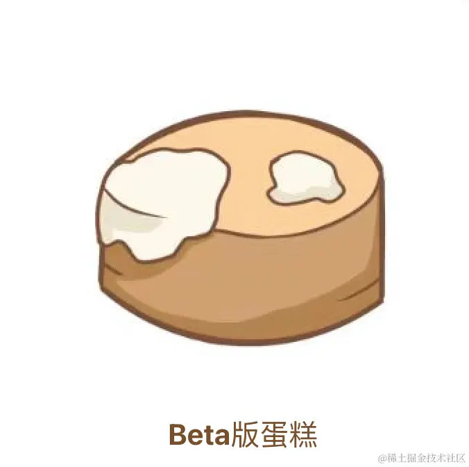 Beta版蛋糕