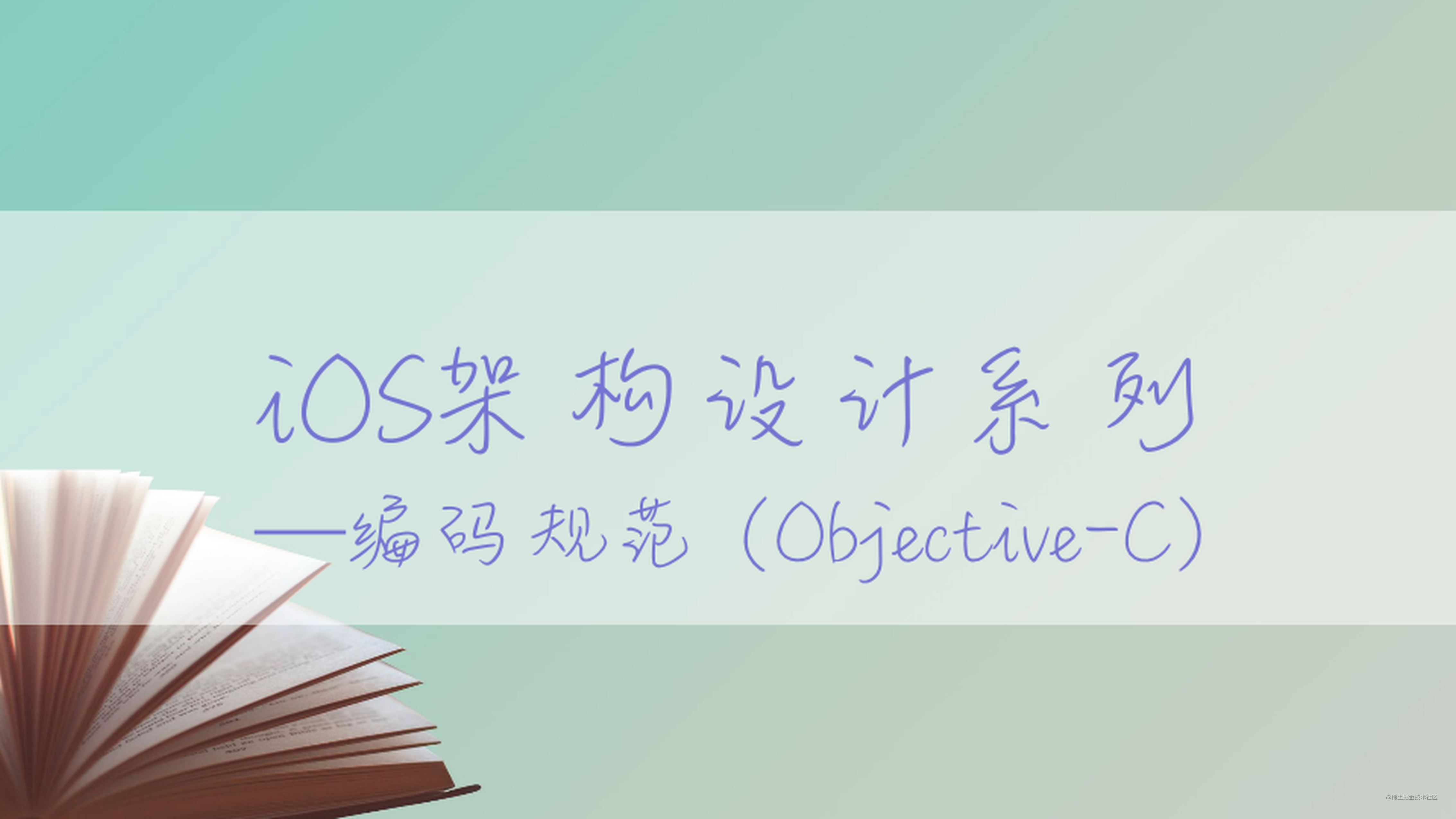 iOS架构设计系列—编码规范（Objective-C）