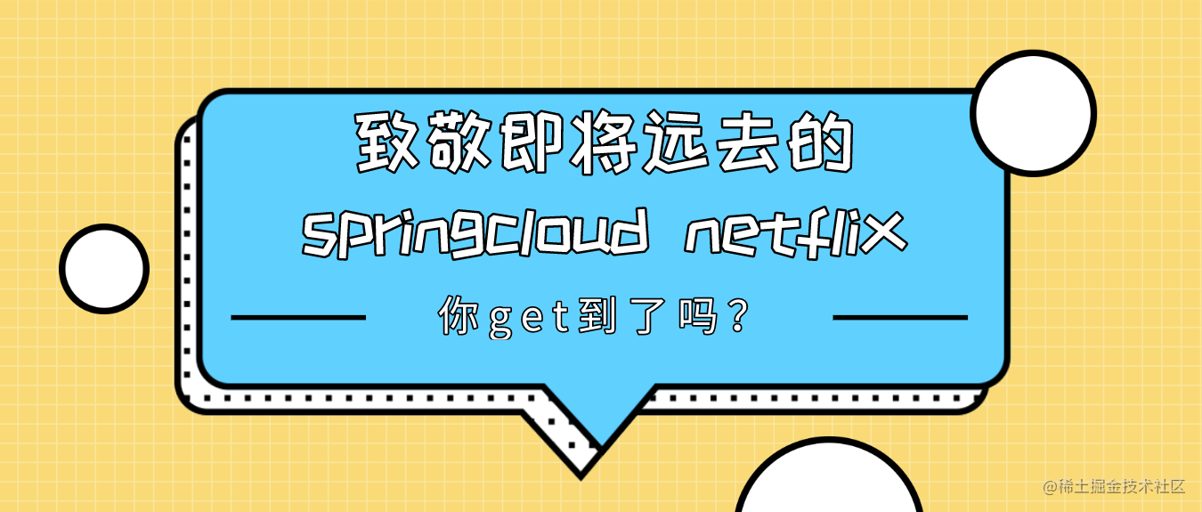 致敬即将远去的springcloud netflix
