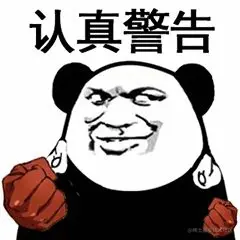 认真警告.gif