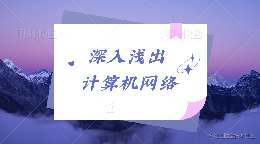 深入浅出计算机网络