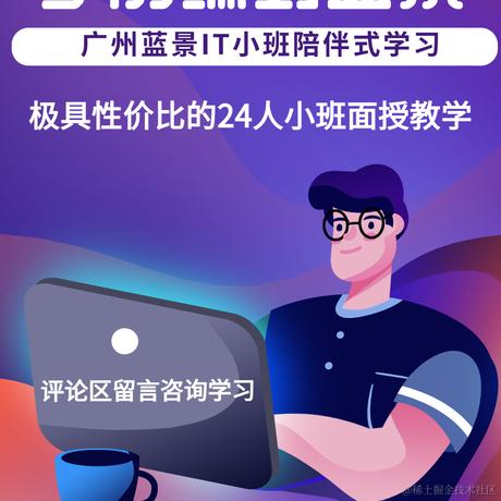 广州蓝景IT培训于2023-08-16 11:04发布的图片