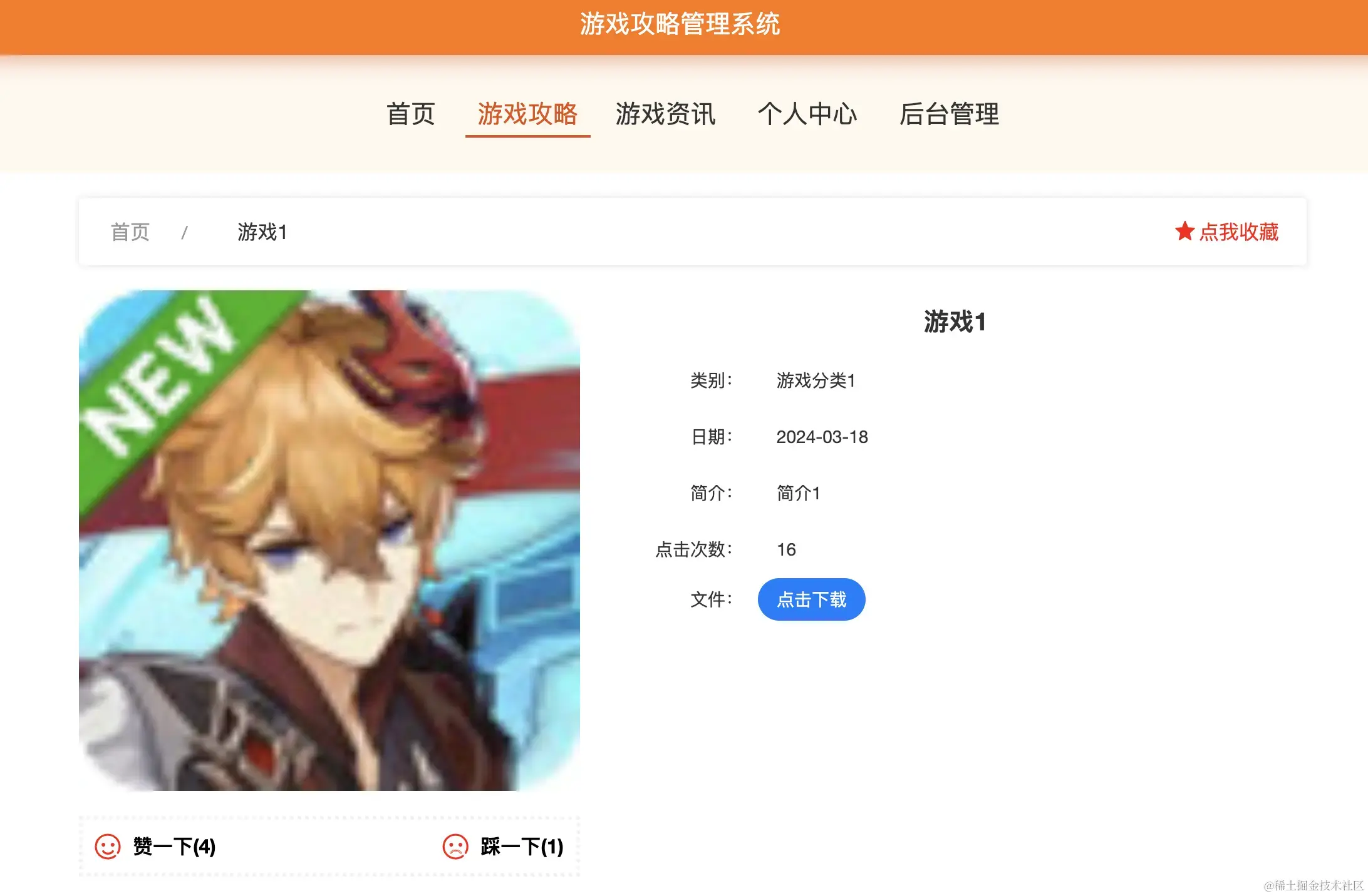 游戏攻略详情