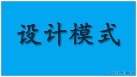 设计模式