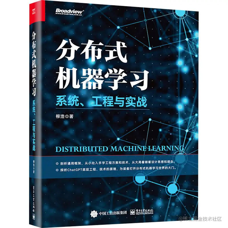 分布式机器学习——系统、工程与实战.jpg