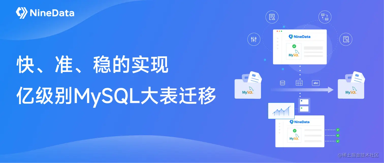 使用NineData实现数据量亿级别MySQL大表迁移