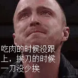 吃肉没赶上 一刀没少挨