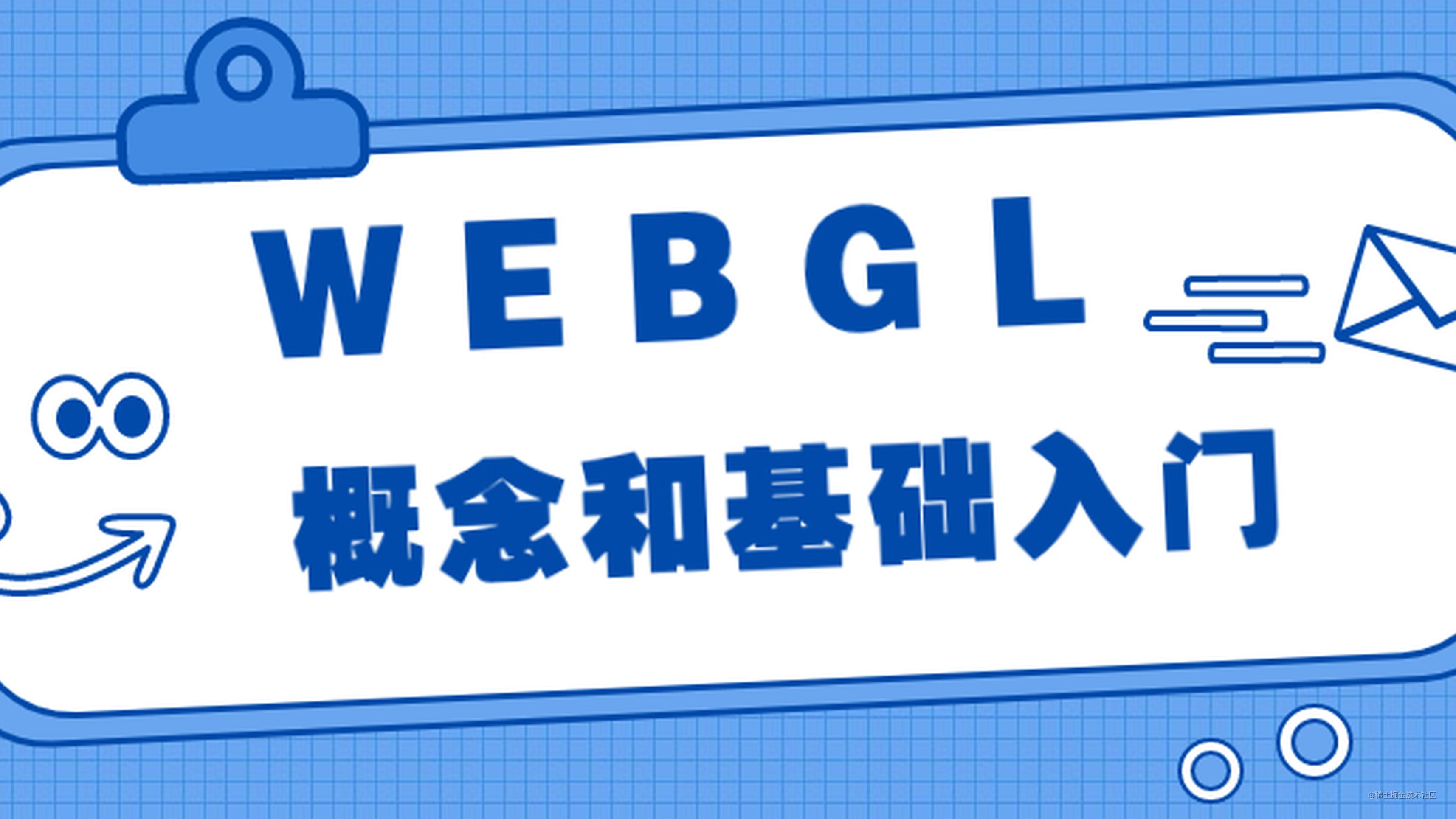  WebGL 概念和基础入门