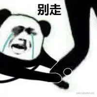 别走.jpg