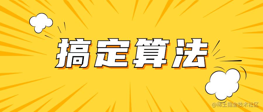 算法