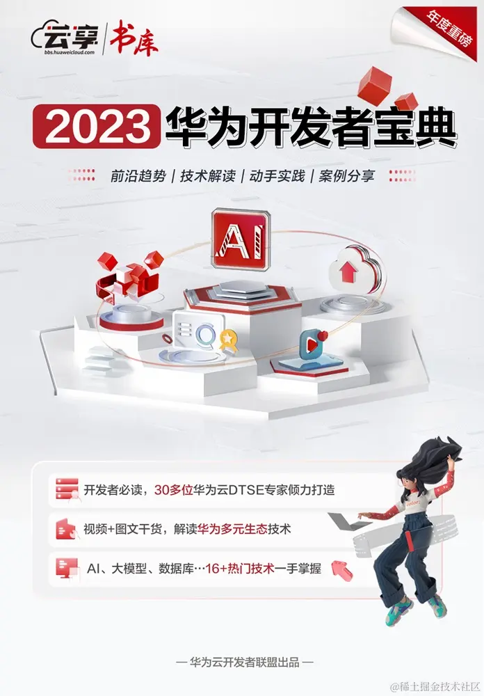 2023华为云开发者宝典01030.jpg