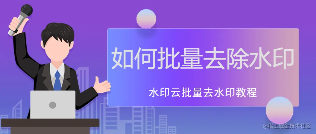 如何批量去水印？教你一招轻松批量去水印