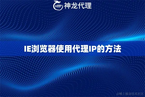 IE浏览器使用代理IP的方法