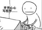开开心心写代码
