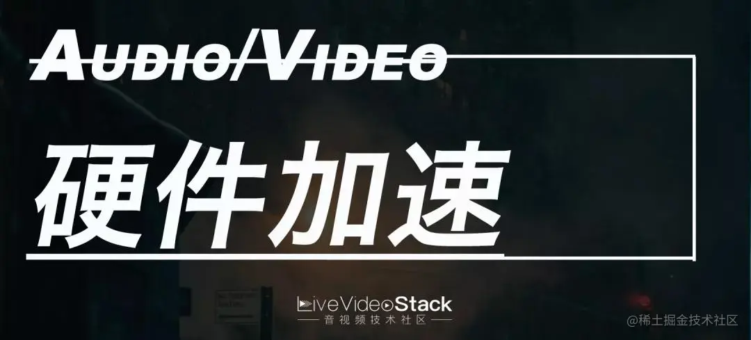 2021 音视频技术趋势不完全预测