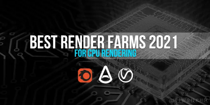 2021年CPU渲染的最佳渲染农场 - 瑞云渲染