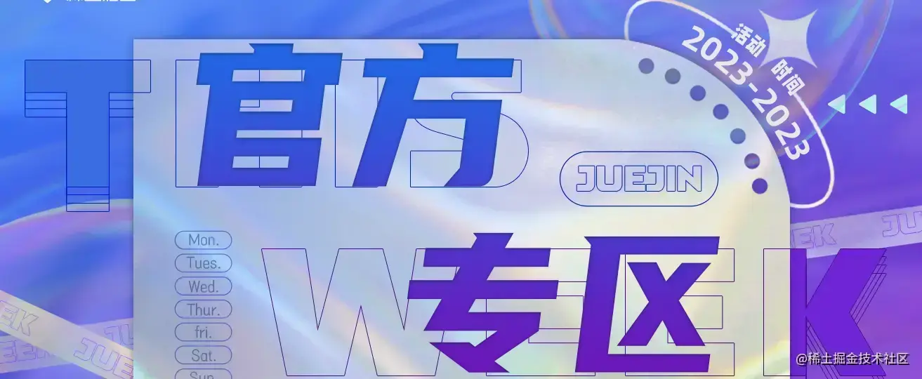 掘金一周 官方专区 1313_518.png