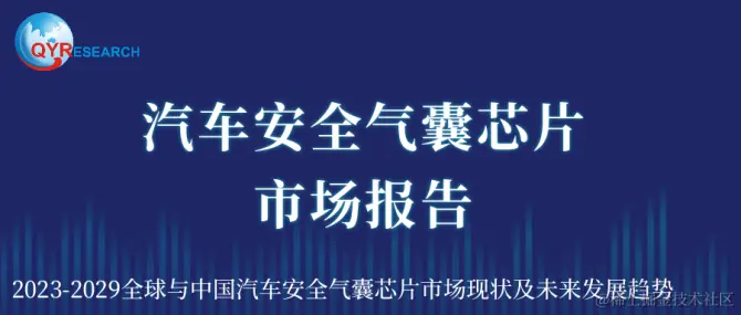 汽车安全气囊芯片市场报告.png
