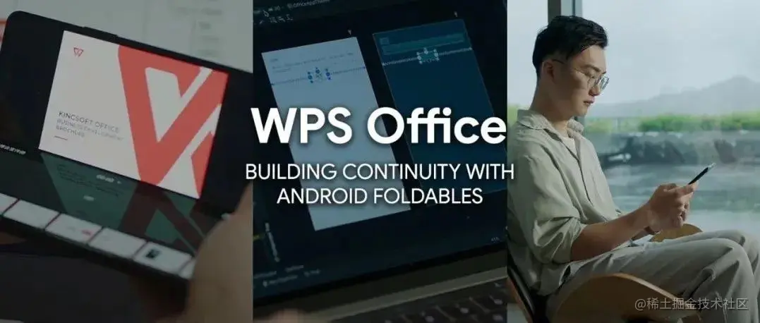 △ WPS 在折叠屏大舞台上秀出精彩