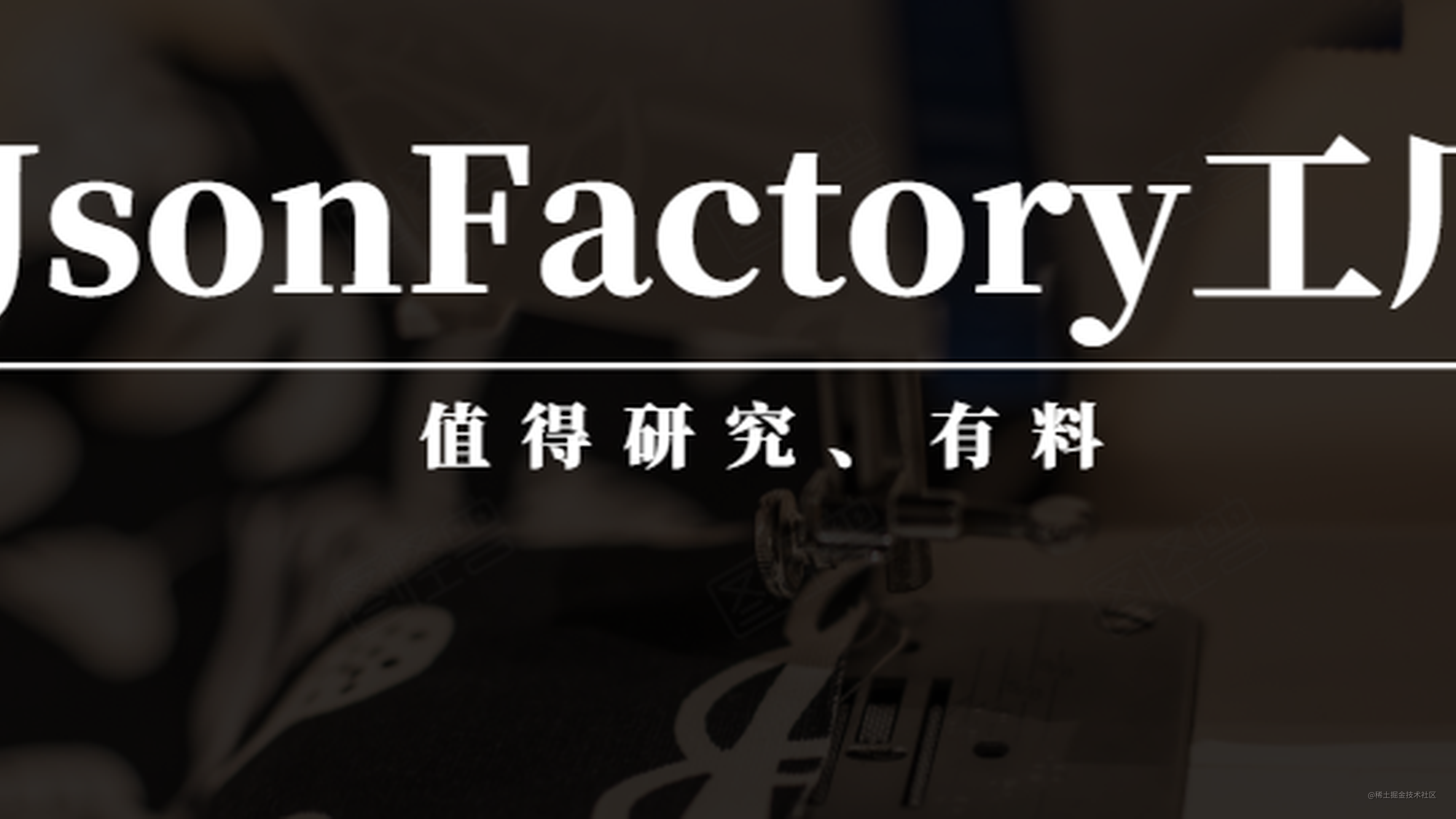 5. JsonFactory工厂而已，还蛮有料，这是我没想到的