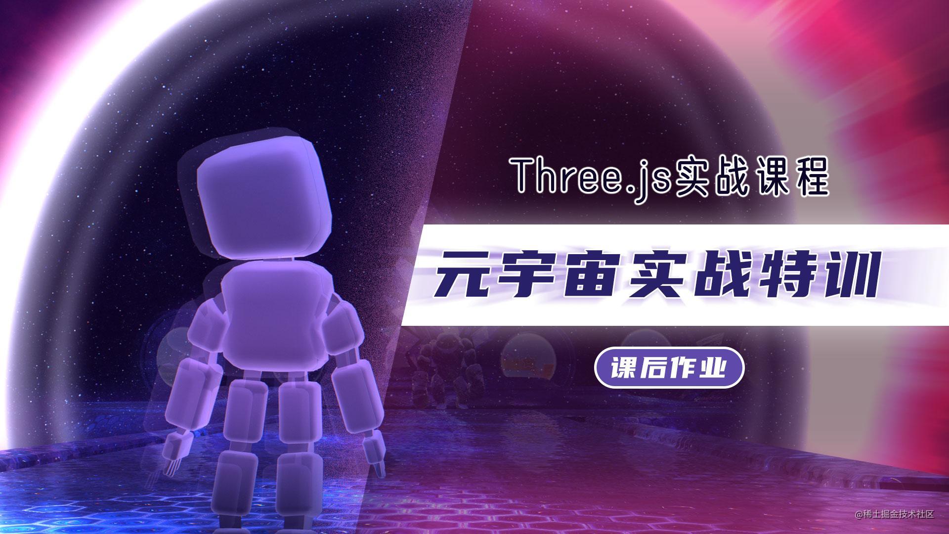 大帅老猿threejs特训