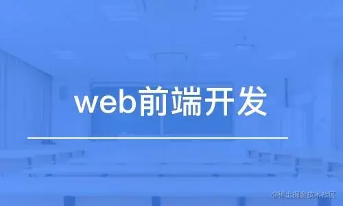 前端学习与理论