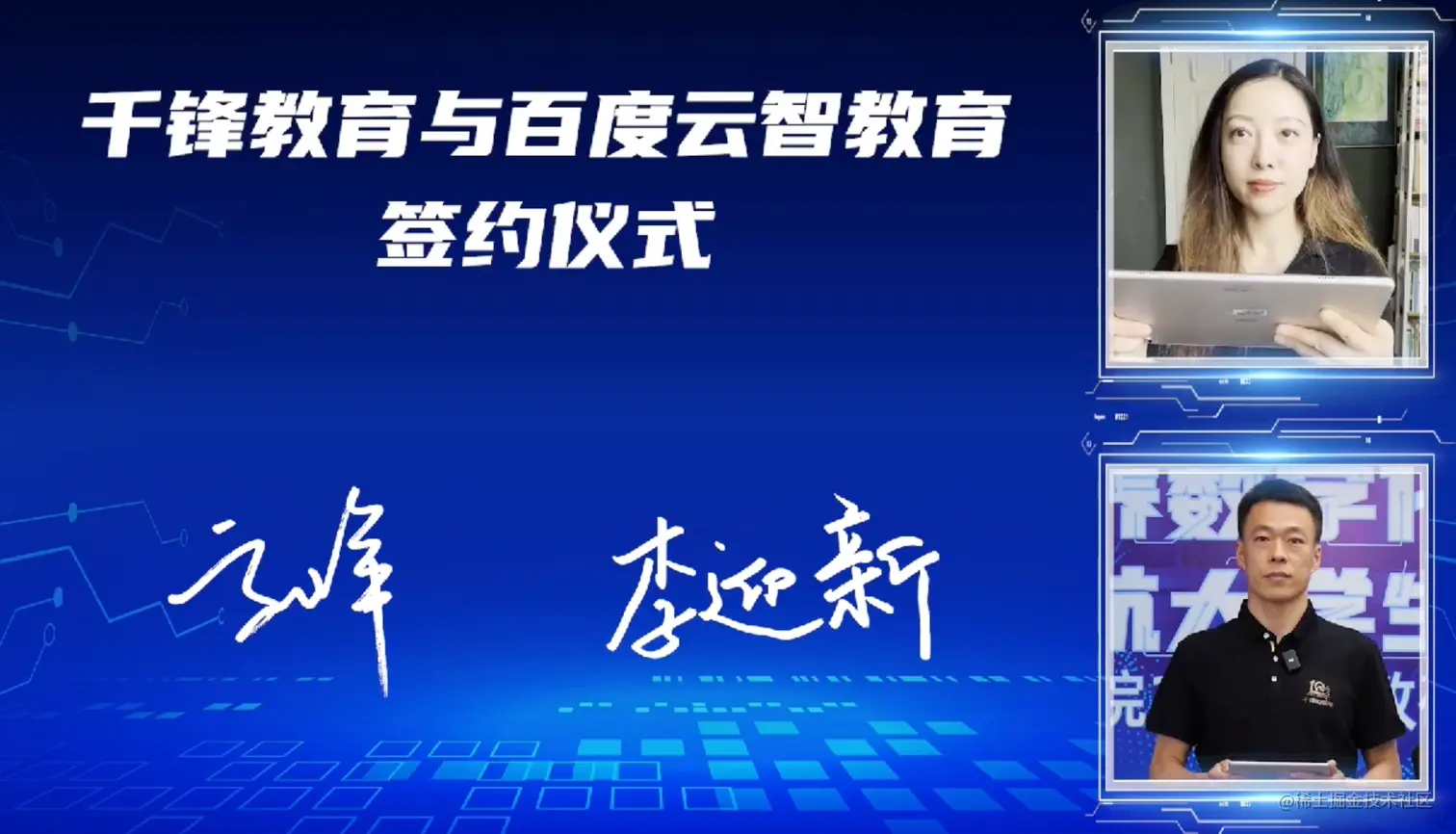 （锋企优联总经理高峰与百度云智教育区域生态合作总监李迎新连线签约）