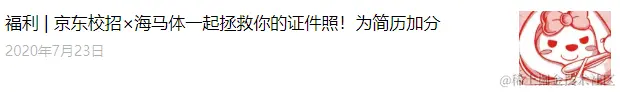 翻完了300+篇大厂招聘号推文，「校招推文」策划指南来了！-用友大易智能招聘系统