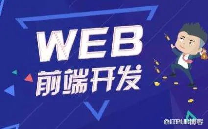 Web前端开发