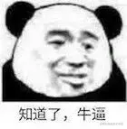 好的，牛逼