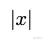 绝对值